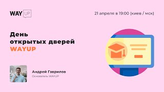 День открытых дверей WAYUP