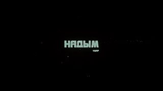 Надым нуар