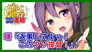 【艦これSS】曙「返事してよっ！このクソ提督！」