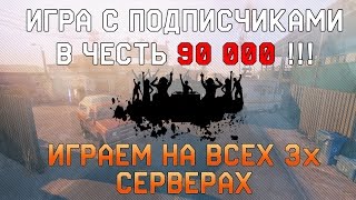 WarFace СТРИМ | Игра с Подписчиками в честь 90 000! Играем на ВСЕХ 3х Серверах