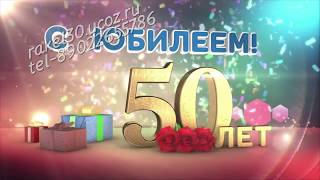 Видео поздравления из фотографий на 50 лет коллеге