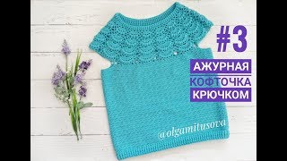 "Ажурная кофточка крючком/МК для начинающих. Часть 3. Росток. Обвязка" (Openwork blouse crochet)
