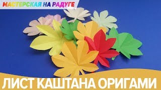 Лист каштана из бумаги. Оригами для детей