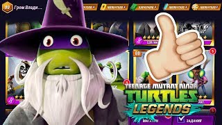 СОСТАВЫ ОТ ПОДПИСЧИКОВ ЧЕРЕПАШКИ НИНДЗЯ ЛЕГЕНДЫ мультик игра видео для детей #вовкин