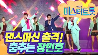 [미스터트롯 장민호] 미스터 트롯 본선 1차 진! 춤추는 장민호! 헤어나올 수 없는 그의 매력!