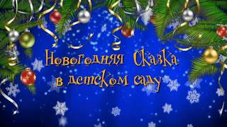 ФУТАЖ для монтажа ) начало новогоднего утренника