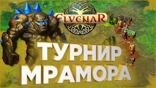 ПОЛИРУЕМ МРАМОР • Elvenar • ГАЙД по прохождению ТУРНИРА МРАМОРА