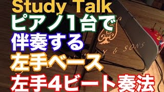 Piano1台で演奏する 左手4ビート奏法 -Study Talk-