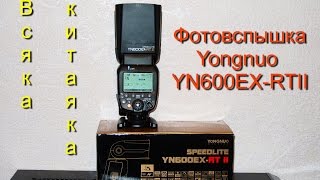Обзор фотовспышки Yongnao YN600EX-RTII. Ещё раз о дефектах Zoom и писке преобразователя.