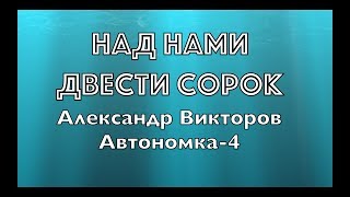 "Над нами двести сорок" - Александр Викторов (Автономка-4)