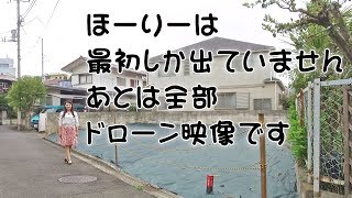 世田谷区上用賀の分譲地をドローンでご紹介！【ちょっと堀井雅世】