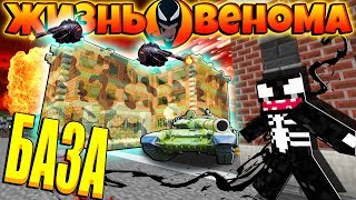 ЖИЗНЬ ВЕНОМА В МАЙНКРАФТ #22 ВЕНОМ НАПАЛ НА ВОЕННУЮ БАЗУ ДЬЯВОЛА