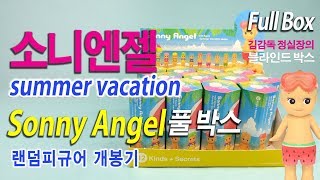 소니엔젤 써머 베케이션 시리즈 풀박스 랜덤피규어 개봉기 Sonny Angel Summer Vacation Series Unboxing (김감독 정실장의 블라인드 박스)