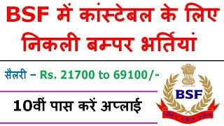 BSF में 10वीं पास-डिप्लोमा होल्डर्स के लिए वैकेंसी, जल्दी करें आवेदन