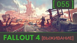 №55 Fallout 4 прохождение: [Охотник/Жертва] Подготовка