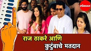 Raj Thackeray | Amit Thackeray | Mitali Thackeray | Sharmila Thackeray यांचे मतदान | Mumbai