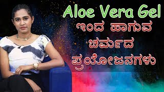 How To Use Aloe Vera Gel And Its Benefits For Skin By Priya Gowda | Kannada Video | Naya TV