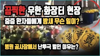끔찍한 우한시 화장터 현장..중증 환자들을 왜 몰래 집결시키나
