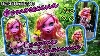 Фотосессия Гулиопы Джеллингтон // Природа // Лес // Речка
