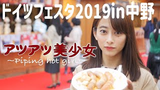 ドイツフェスタin中野！！ドイツ産の美味しいソーセージを頬張ります！【あつあつ美少女】