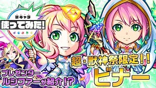 【超・獣神祭限定新キャラ】ビナー使ってみた！新アビリティ、SSターンチャージM登場！毒波動砲SSの毒状態ダメージ威力にも注目！【新キャラ使ってみた｜モンスト公式】