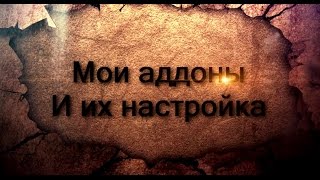 Мои аддоны и их настройка [Танк паладин] WOW: Battle For Azeroth