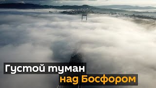 Кадры с дрона: густой туман окутал Босфорский мост
