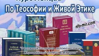 Аудиолекция "Эволюция сознания человечества. Жертвенный подвиг Е.И.Рерих" (72)
