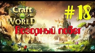 Craft The World. Серия 18. Позорный побег. Закрытие первого сезона. +0