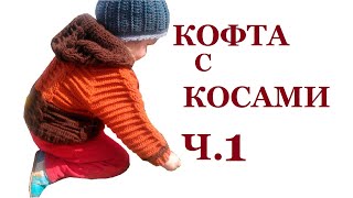 1 Кофта с косами Вязание крючком для начинающих Crochet cable jacket English subtitles