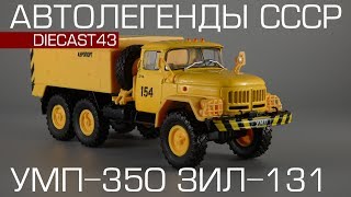 УМП-350 (ЗиЛ-131) | Автолегенды СССР Грузовики №18 | Обзор масштабной модели 1:43