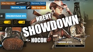 ИГРАЕМ В НОВЫЙ ИВЕНТ SHOWDOWN || Rainbow Six Siege