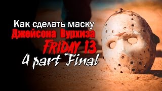Как сделать маску Джейсона Вурхиза   4 часть Финал how to make a mask of Jason Voorhees   part 4 fin