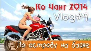 Ко Чанг Тайланд. Путешествие на мотоцикле по о. Ко Чанг. Рынок Bang Bao