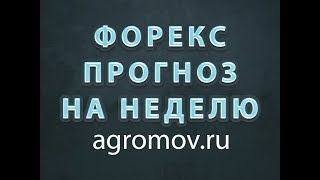 Прогноз форекс на неделю  23-27.04.2018