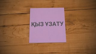 Футаж на Қыз ұзату