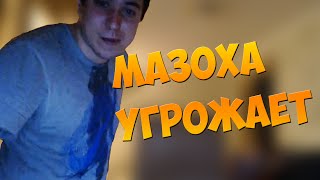 Мазоха угрожает