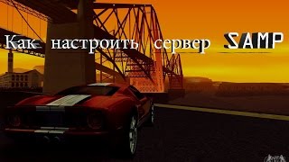 Как настроить сервер samp 0.3.7
