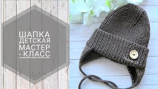 Детская шапочка спицами с модной макушкой. Осенне-весенняя шапка с ушками. МК