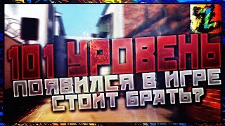 В игре появился 101 уровень - стоит брать? сколько всего уровней добавили. Контра Сити