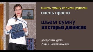 джинсовая сумка своими руками сшить дома уроки шитья мастер класс