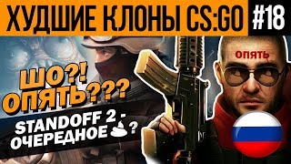 ХУДШИЕ КЛОНЫ CS:GO #18 - STANDOFF 2 (РУССКАЯ COUNTER-STRIKE?)
