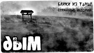 Истории на ночь: Дым