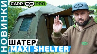 Шатер карповый Carp Pro Maxi Shelter!