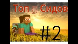 Топ 5 Сидов на Minecraft PE 0.11.1-0.12.1  #2