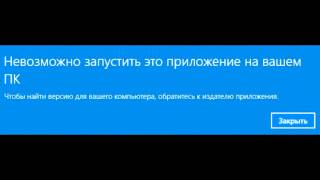 Невозможно запустить это приложение на вашем ПК - решение