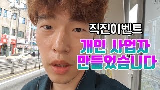 개인사업자 만들고 공인인증서 받으러가기[3사관학교 출신 욕은 그만]
