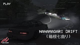 Hakone Nanamagari 箱根七曲り Assetto Corsa