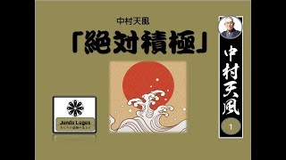 ①中村天風の「絶対積極」