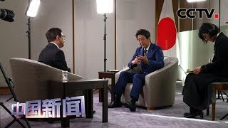 [中国新闻] 央视专访日本首相安倍晋三 安倍欢迎中国游客奥运期间到访日本 | CCTV中文国际